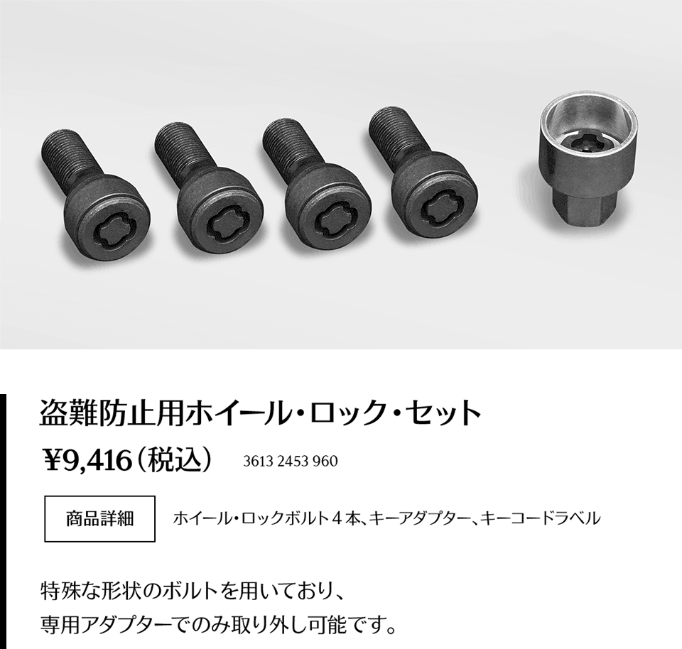 盗難防止用ホイール・ロック・セット 盗難防止用ホイール・ロック・セット